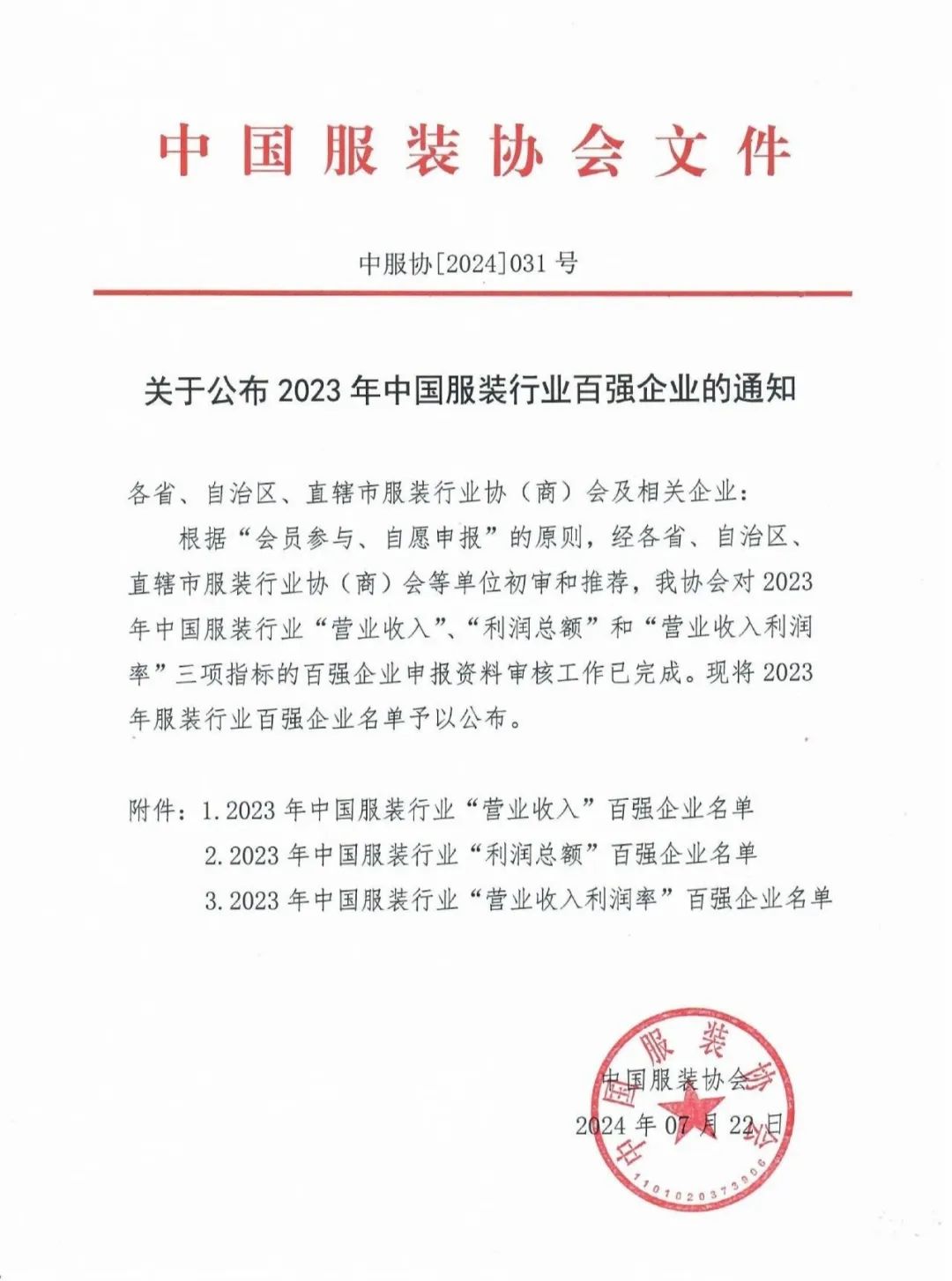 三榜齊鳴！泰慕士再登中國服裝百強榜！